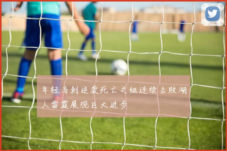 年轻马刺逆袭死亡之组连续击败湖人雷霆展现巨大进步