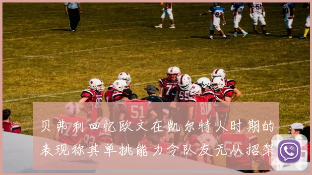 贝弗利回忆欧文在凯尔特人时期的表现称其单挑能力令队友无从招架