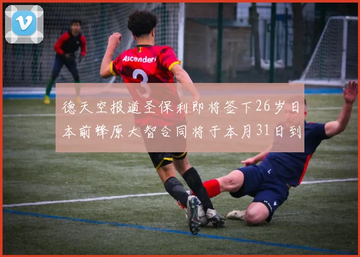 德天空报道圣保利即将签下26岁日本前锋原大智合同将于本月31日到期