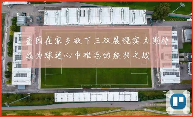 奎因在家乡砍下三双展现实力期待成为球迷心中难忘的经典之战